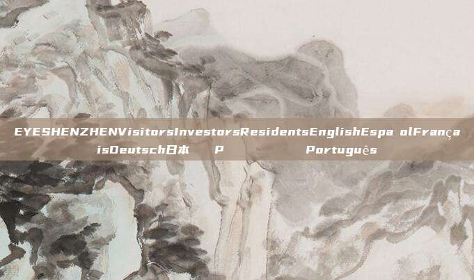 EYESHENZHENVisitorsInvestorsResidentsEnglishEspañolFrançaisDeutsch日本語한국어PусскийالعربيةPortuguês