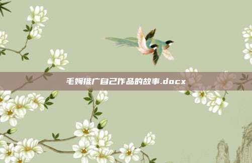 毛姆推广自己作品的故事.docx