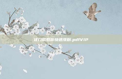 这几招教你快速涨粉.pdfVIP