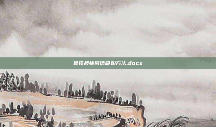 最强最快微信吸粉方法.docx