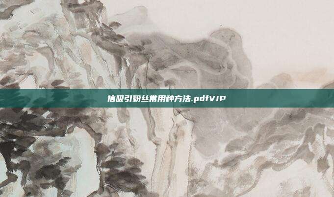 信吸引粉丝常用种方法.pdfVIP