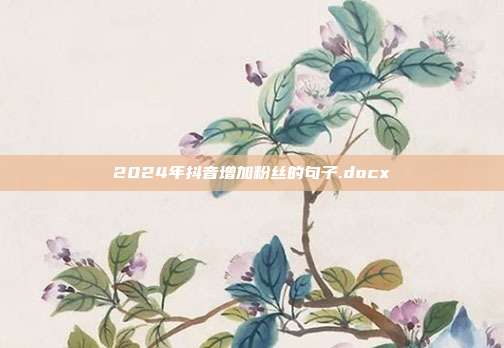 2024年抖音增加粉丝的句子.docx