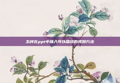 怎样在ppt中插入可以播放的视频方法