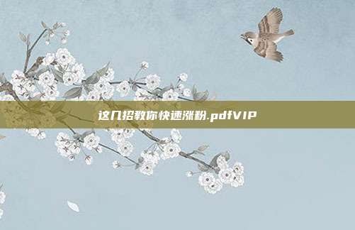 这几招教你快速涨粉.pdfVIP