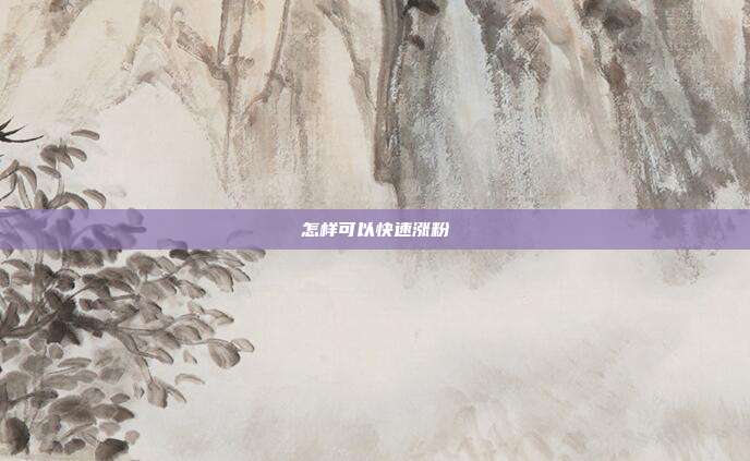 怎样可以快速涨粉
