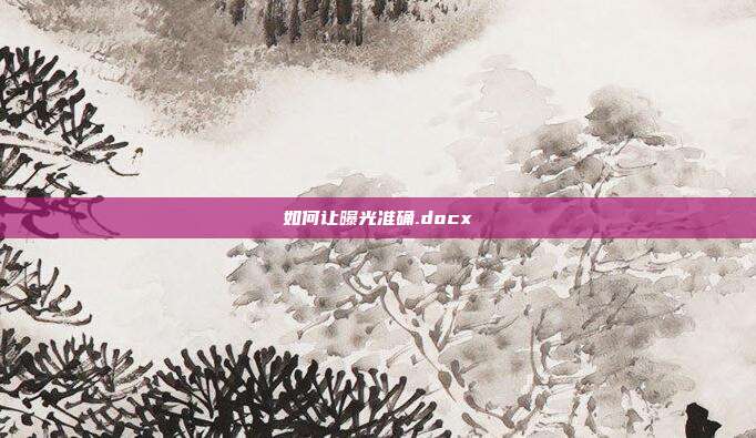 如何让曝光准确.docx