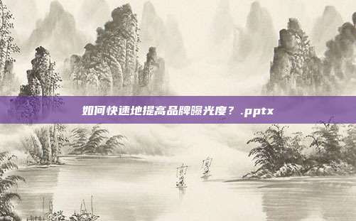 如何快速地提高品牌曝光度？.pptx