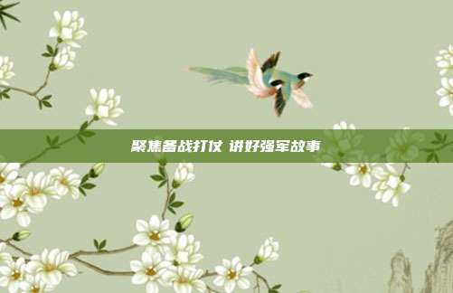 聚焦备战打仗　讲好强军故事
