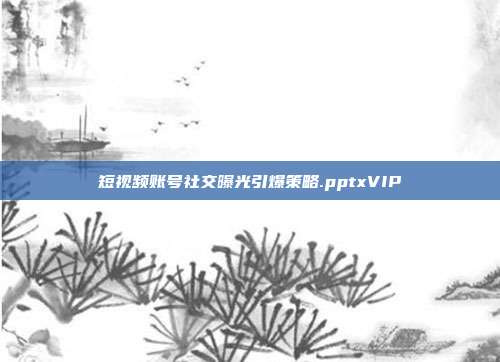 短视频账号社交曝光引爆策略.pptxVIP