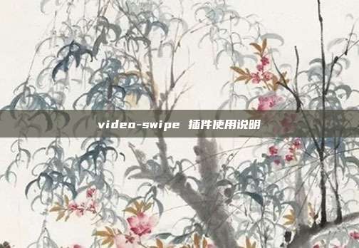 video-swipe 插件使用说明