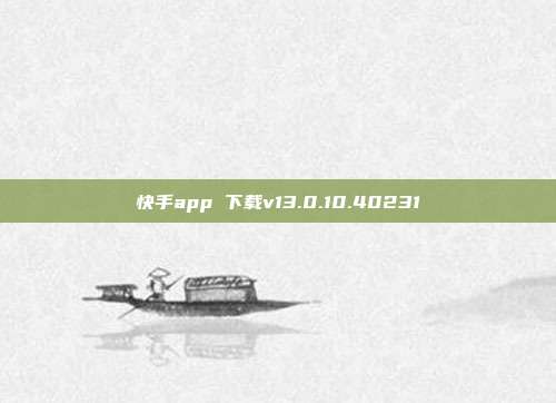 快手app 下载v13.0.10.40231