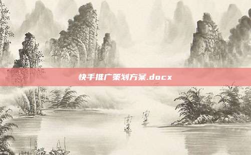 快手推广策划方案.docx