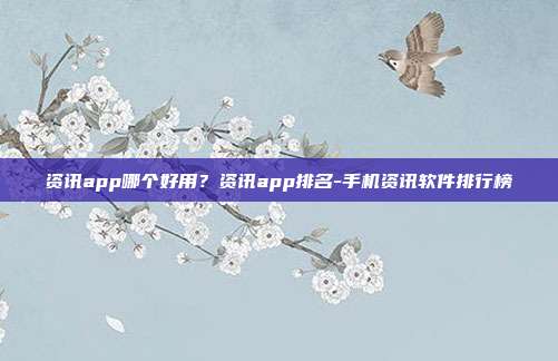 资讯app哪个好用？资讯app排名-手机资讯软件排行榜