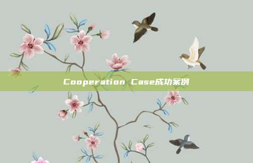 Cooperation Case成功案例