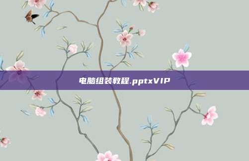 电脑组装教程.pptxVIP