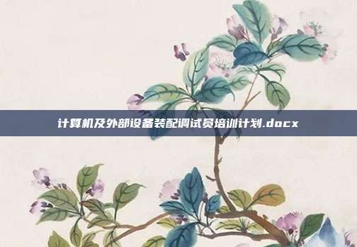 计算机及外部设备装配调试员培训计划.docx