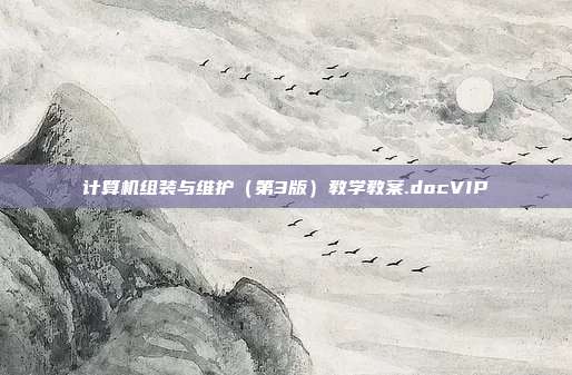 计算机组装与维护（第3版）教学教案.docVIP