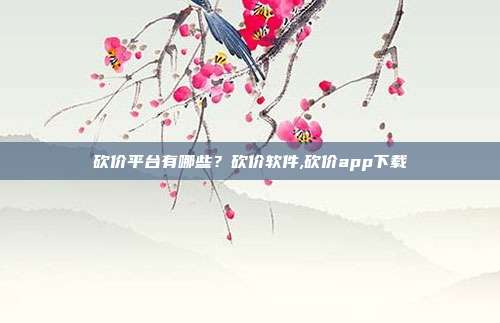 砍价平台有哪些？砍价软件,砍价app下载