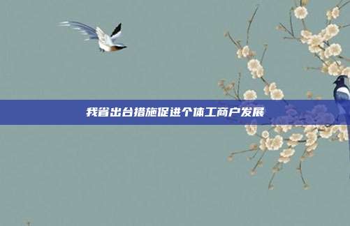 我省出台措施促进个体工商户发展