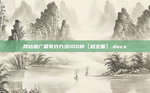 网站推广最有效方法100种【超全面】.docx