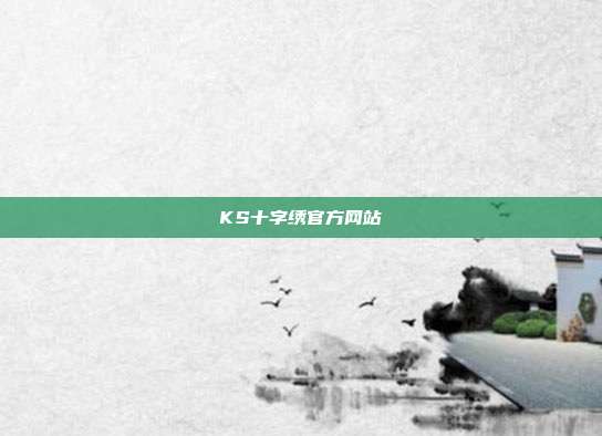 KS十字绣官方网站