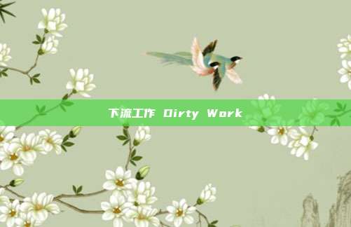 下流工作 Dirty Work