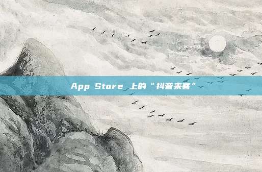 ‎App Store 上的“抖音来客”