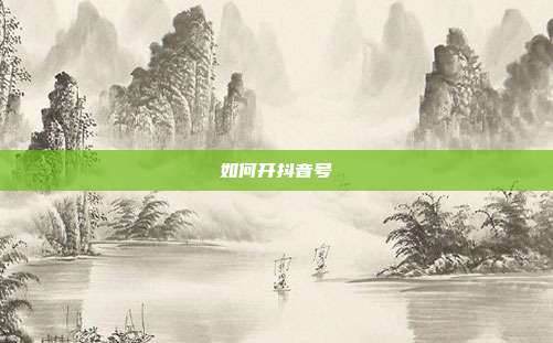 如何开抖音号