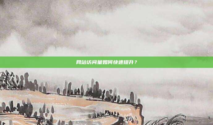 网站访问量如何快速提升?