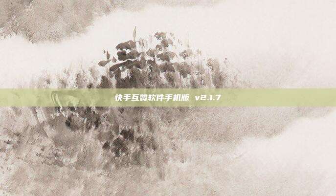 快手互赞软件手机版 v2.1.7