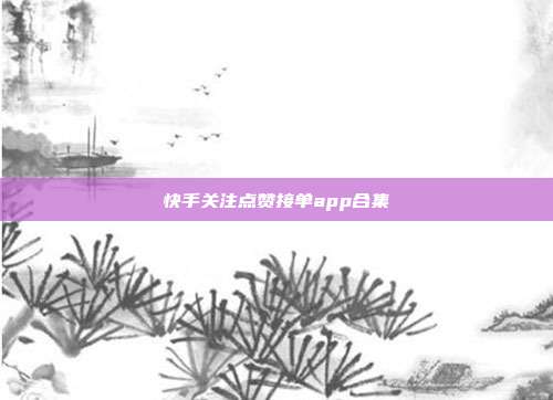 快手关注点赞接单app合集