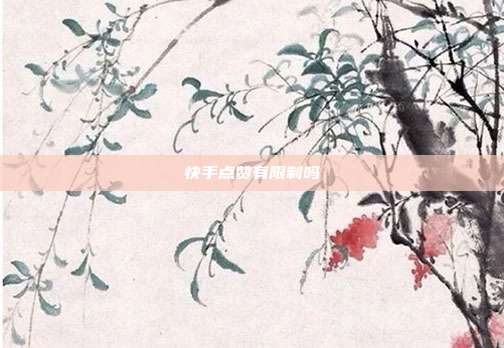 快手点赞有限制吗