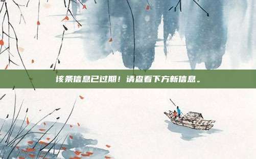 该条信息已过期！请查看下方新信息。