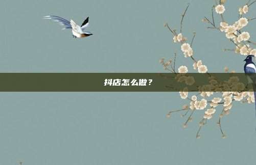 抖店怎么做？