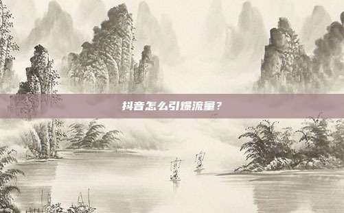 抖音怎么引爆流量?