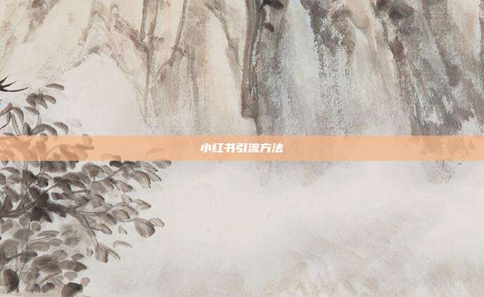 小红书引流方法