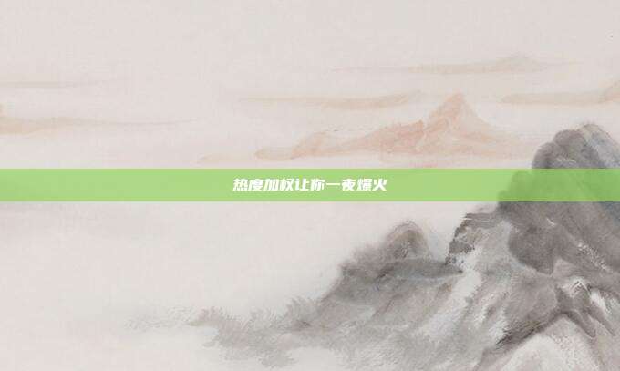 热度加权让你一夜爆火