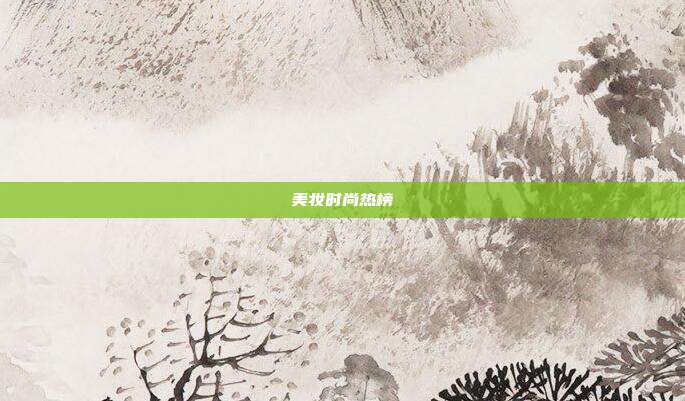 美妆时尚热榜