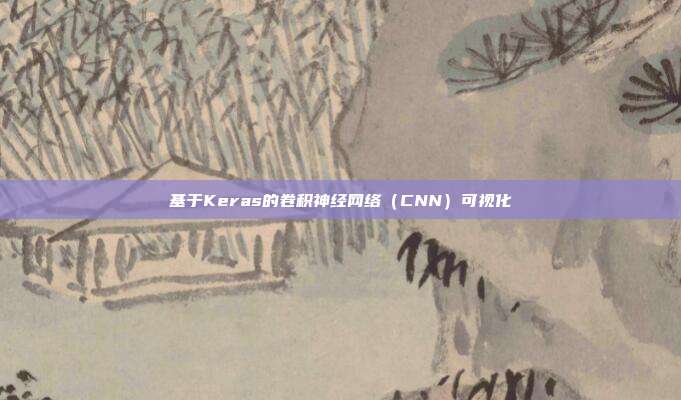 基于Keras的卷积神经网络（CNN）可视化