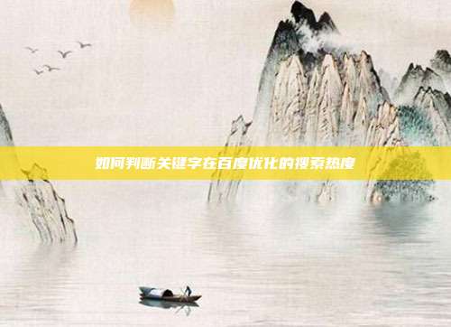 如何判断关键字在百度优化的搜索热度
