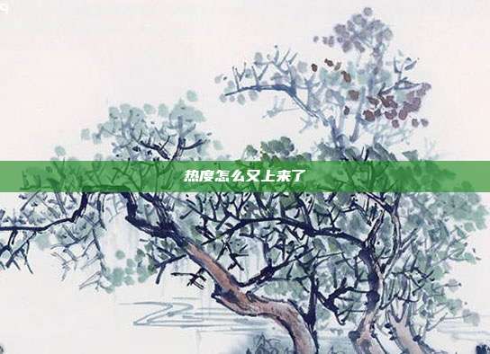 热度怎么又上来了