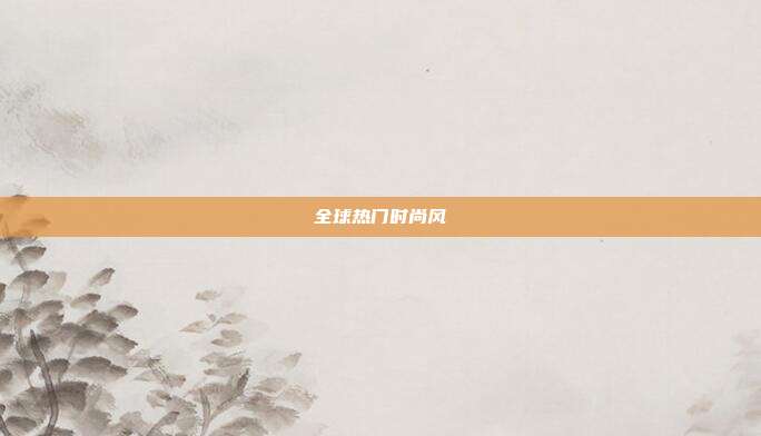 全球热门时尚风