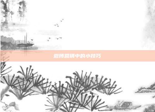 微博营销中的小技巧