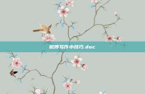 微博写作小技巧.doc