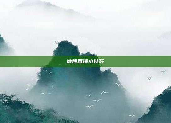 微博营销小技巧
