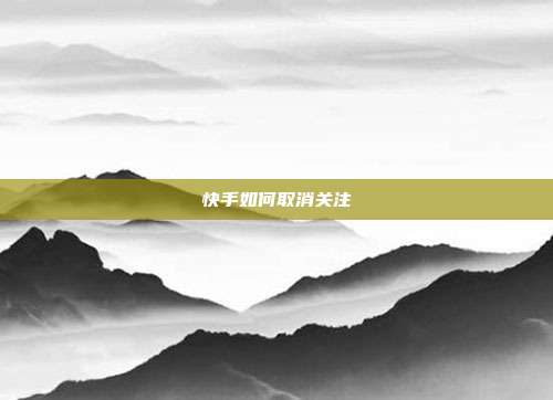 快手如何取消关注