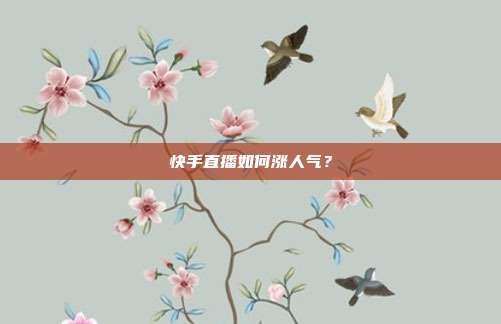 快手直播如何涨人气？
