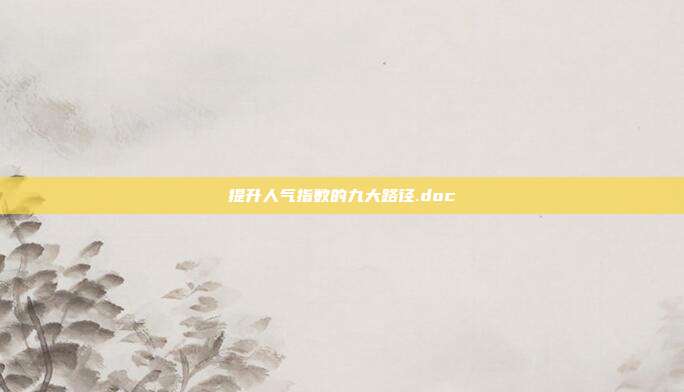 提升人气指数的九大路径.doc