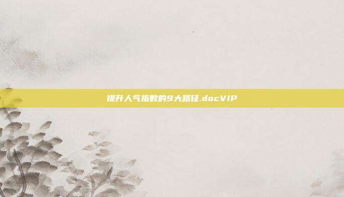 提升人气指数的9大路径.docVIP