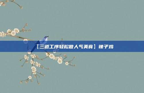 【三道工序轻松做人气美食】辣子鸡
